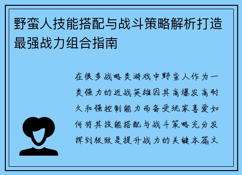 野蛮人技能搭配与战斗策略解析打造最强战力组合指南 野蛮人技能搭配与战斗策略解析打造最强战力组合指南