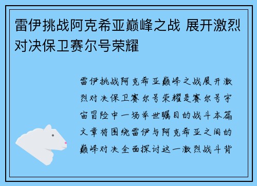 雷伊挑战阿克希亚巅峰之战 展开激烈对决保卫赛尔号荣耀 雷伊挑战阿克希亚巅峰之战 展开激烈对决保卫赛尔号荣耀