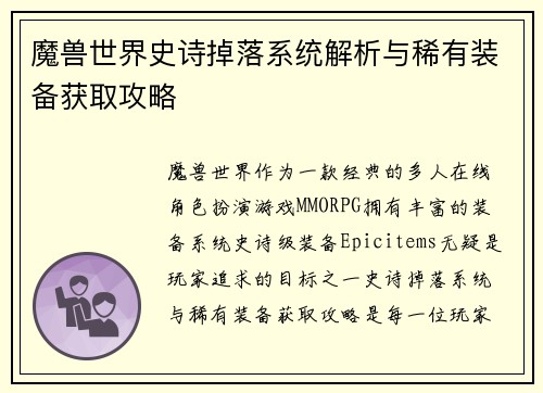 魔兽世界史诗掉落系统解析与稀有装备获取攻略 魔兽世界史诗掉落系统解析与稀有装备获取攻略