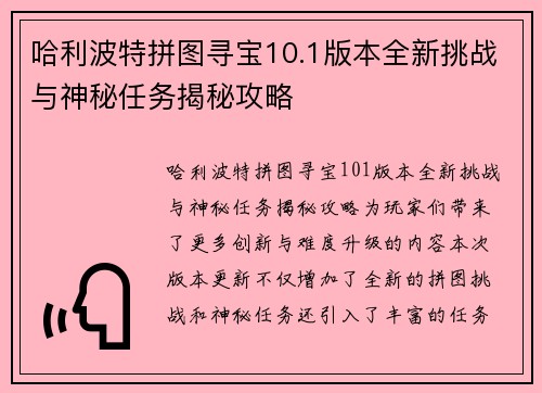 哈利波特拼图寻宝10.1版本全新挑战与神秘任务揭秘攻略