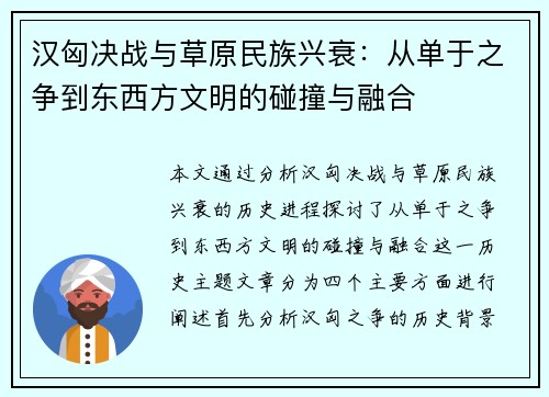 汉匈决战与草原民族兴衰：从单于之争到东西方文明的碰撞与融合