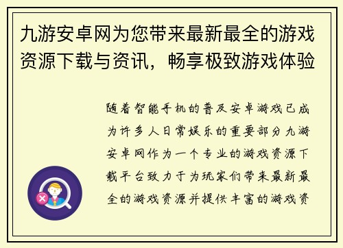 九游安卓网为您带来最新最全的游戏资源下载与资讯，畅享极致游戏体验