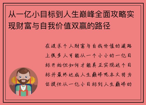 从一亿小目标到人生巅峰全面攻略实现财富与自我价值双赢的路径 从一亿小目标到人生巅峰全面攻略实现财富与自我价值双赢的路径