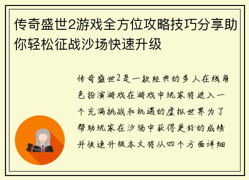传奇盛世2游戏全方位攻略技巧分享助你轻松征战沙场快速升级 传奇盛世2游戏全方位攻略技巧分享助你轻松征战沙场快速升级