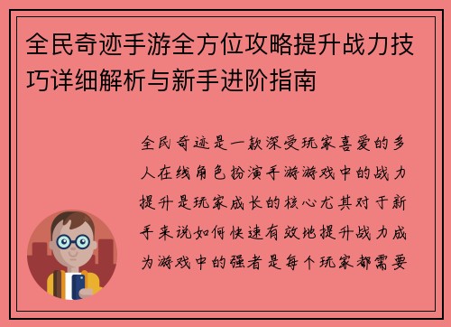 全民奇迹手游全方位攻略提升战力技巧详细解析与新手进阶指南