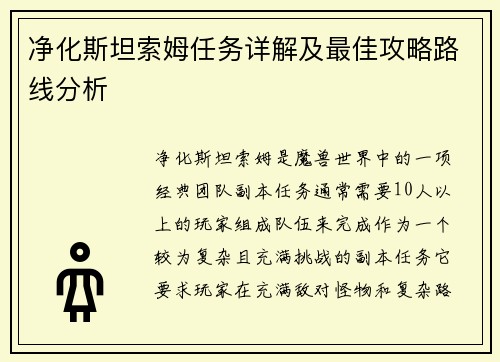 净化斯坦索姆任务详解及最佳攻略路线分析 净化斯坦索姆任务详解及最佳攻略路线分析