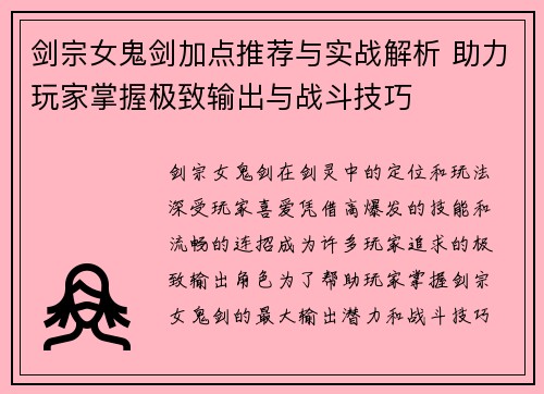 剑宗女鬼剑加点推荐与实战解析 助力玩家掌握极致输出与战斗技巧 剑宗女鬼剑加点推荐与实战解析 助力玩家掌握极致输出与战斗技巧