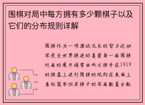围棋对局中每方拥有多少颗棋子以及它们的分布规则详解 围棋对局中每方拥有多少颗棋子以及它们的分布规则详解
