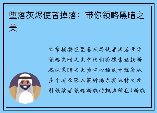 堕落灰烬使者掉落:带你领略黑暗之美 堕落灰烬使者掉落:带你领略黑暗之美