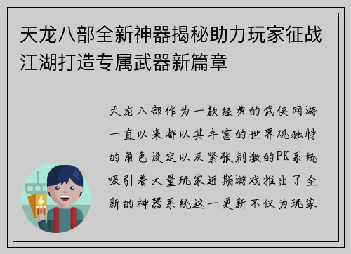 天龙八部全新神器揭秘助力玩家征战江湖打造专属武器新篇章