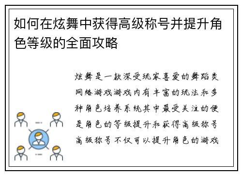 如何在炫舞中获得高级称号并提升角色等级的全面攻略 如何在炫舞中获得高级称号并提升角色等级的全面攻略