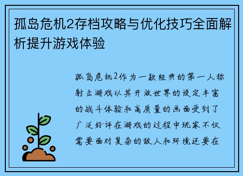 孤岛危机2存档攻略与优化技巧全面解析提升游戏体验 孤岛危机2存档攻略与优化技巧全面解析提升游戏体验