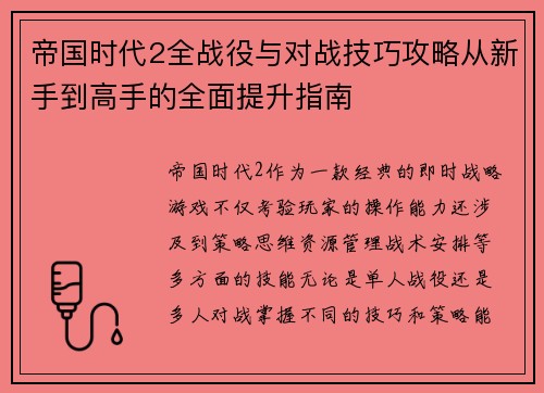帝国时代2全战役与对战技巧攻略从新手到高手的全面提升指南